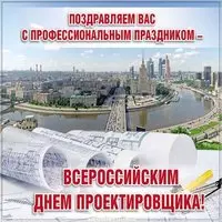 Всероссийский день проектировщика открытка
