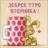Вторник картинка прикольная с надписями доброе утро