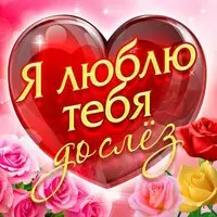 Открытка с большим сердцем — люблю тебя до слёз