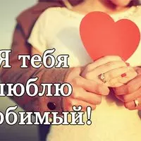 Открытка с влюблённой парой — я тебя люблю, любимый