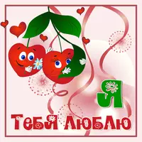 Ягодка моя