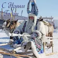 Якутская открытка с новым годом