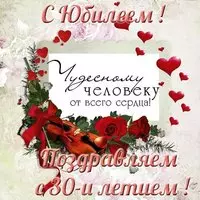 Юбилей 30 лет мужчине открытка