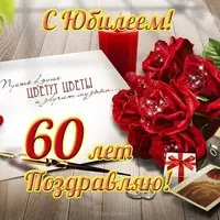 Юбилей 60 лет женщине открытка