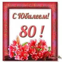 Юбилей 80 лет открытка