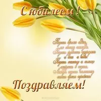 Юбилей открытка женщине