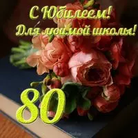 Юбилей школы 80 лет открытка