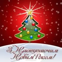 Открытка с нарядной ёлкой — З наступаючим Новим роком