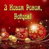 Картинка с золотыми шарами — З Новим роком, бабуся