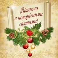 Открытка со свитком — вітаємо з новорічними святами