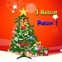 Картинка с ёлкой и подарками — З Новим роком