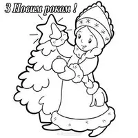 Открытка-раскраска со Снегурочкой — З Новим роком