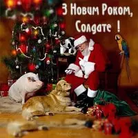 Открытка с Дедом Морозом — З Новим роком, солдате