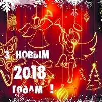 Открытка с огненными ангелами — З Новым 2018 годам