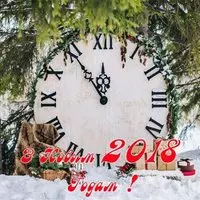 Картинка с часами в снегу — З Новым 2018 годам