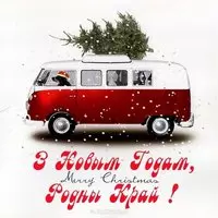 Картинка с автобусом — З Новым годам, родны край
