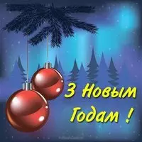 Картинка с шарами и северным сиянием — З Новым годам