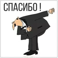 Забавная картинка спасибо