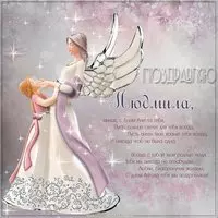 Замечательная картинка на именины для Людмилы