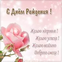 Замечательная открытка с поздравлением с днем рождения