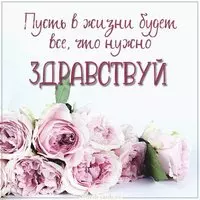 Здравствуй пожелание в картинке