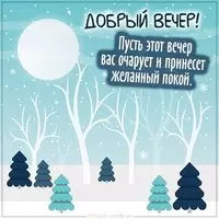 Зимняя картинка добрый вечер с надписью красивая