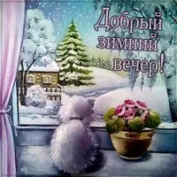Зимняя картинка добрый зимний вечер