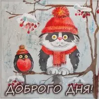 Зимняя картинка доброго дня прикольная смешная