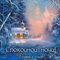 Зимняя картинка спокойной ночи красивая интересная новая