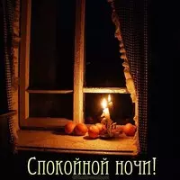 Зимняя картинка спокойной ночи красивая интересная женщине