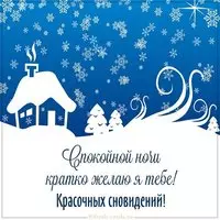 Зимняя картинка спокойной ночи красивая интересная