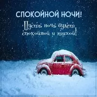 Зимняя картинка спокойной ночи красивая необычная мужчине