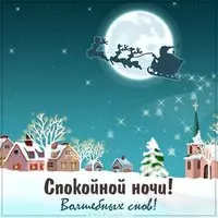 Зимняя картинка спокойной ночи красивая необычная