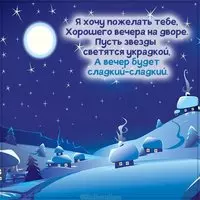 Зимняя картинка желаю доброго вечера красивая