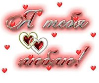 Я тебя люблю