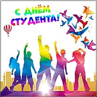 Яркая открытка с днем студента