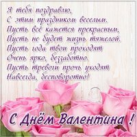 Яркая поздравительная открытка с днем Валентина