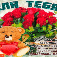 Ярких и радостных событий тебе