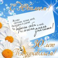 Юбилей 30 лет женщине открытка