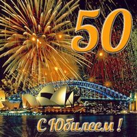 Юбилей 50 лет поздравление открытка
