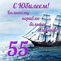 Юбилей 55 лет мужчине открытка