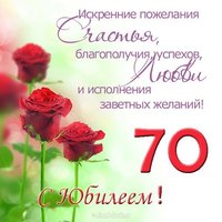 Юбилей 70 лет открытка