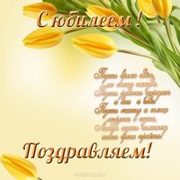 Юбилей открытка женщине