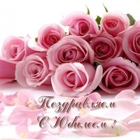 Юбилейная красивая открытка