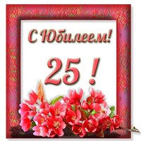 Юбилейная открытка 25 лет