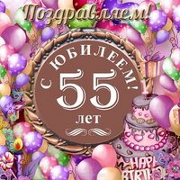 Юбилейная открытка 55 лет