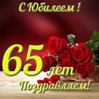 Юбилейная открытка 65