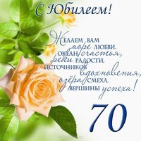 Юбилейная открытка 70 лет