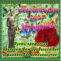 З днем юриста открытка