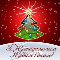 З наступаючим новим роком